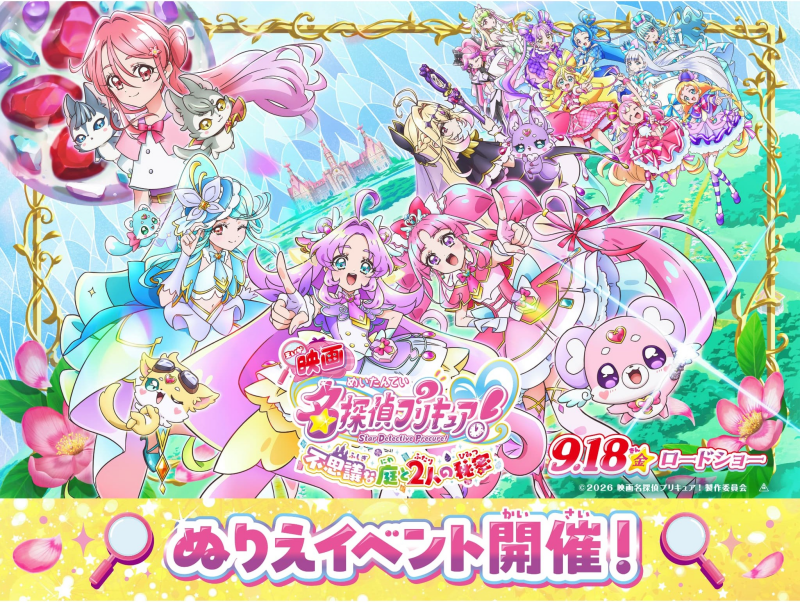 『映画名探偵プリキュア!』映画公開記念ぬりえイベント