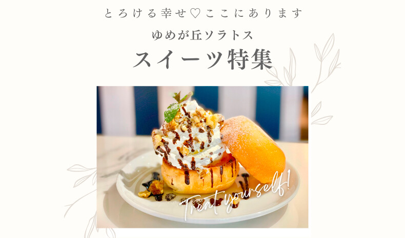 ゆめが丘ソラトスのスおいしいスイーツ特集