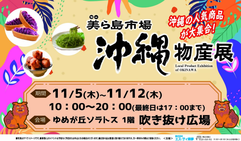 沖縄物産展