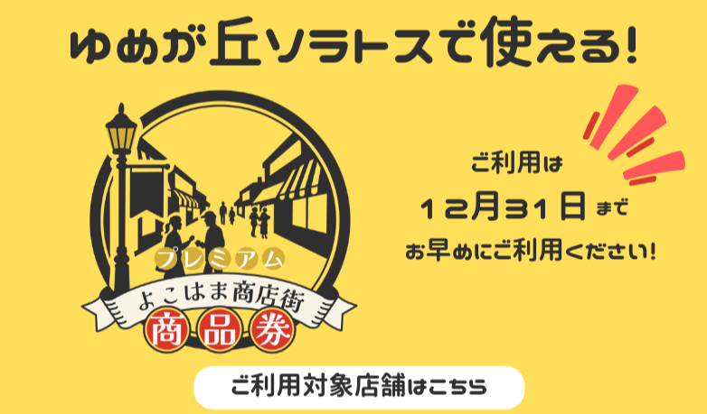 プレミアム商品券