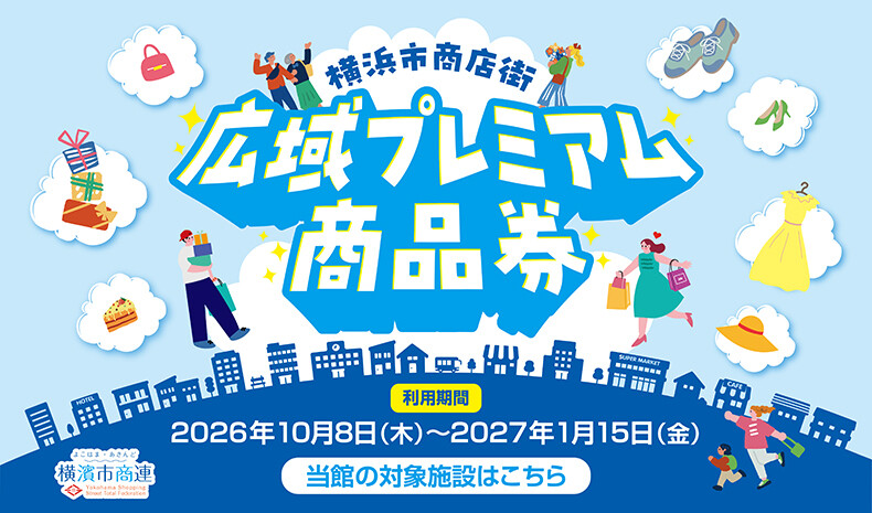 【使用期間用】横浜市プレミアム商品券