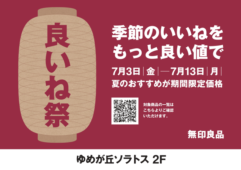 無印良品いいね祭