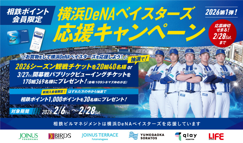 横浜DeNAベイスターズ応援キャンペーン2026年第1弾