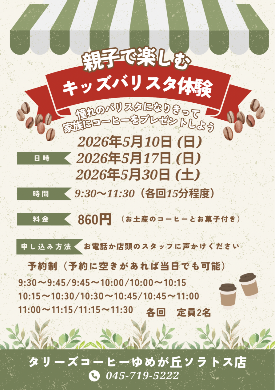 5月の開催決定！親子で楽しむキッズバリスタ体験！！