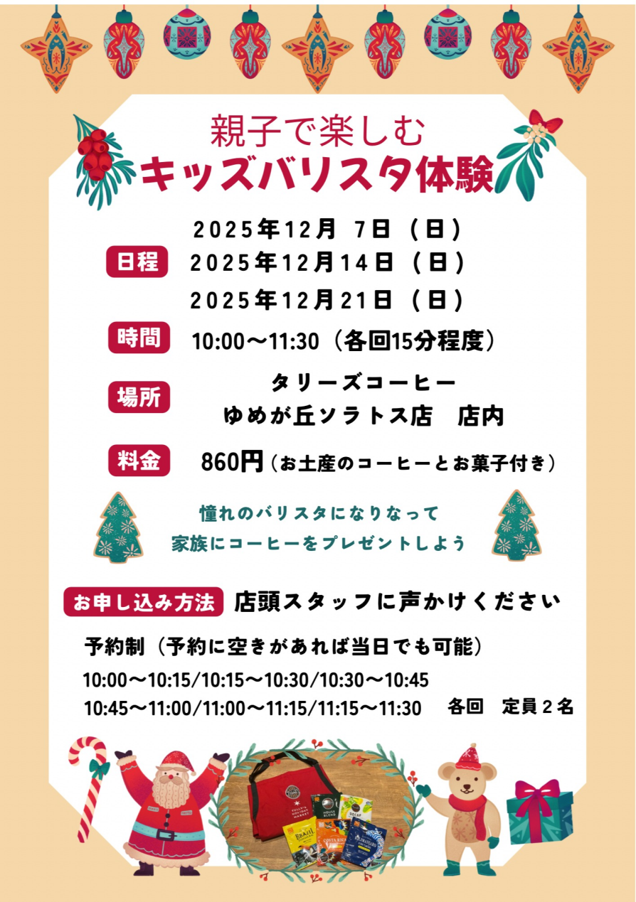 親子で楽しめる キッズのバリスタ体験を限定開催!