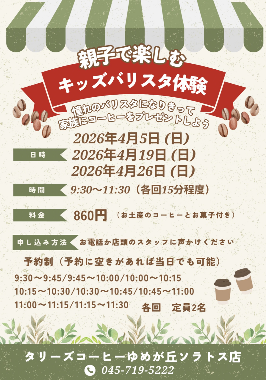 4月の開催決定！親子で楽しむキッズバリスタ体験！！