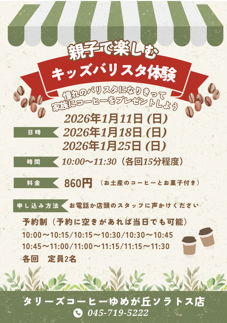 好評につき追加の開催決定！親子で楽しむキッズバリスタ体験！！