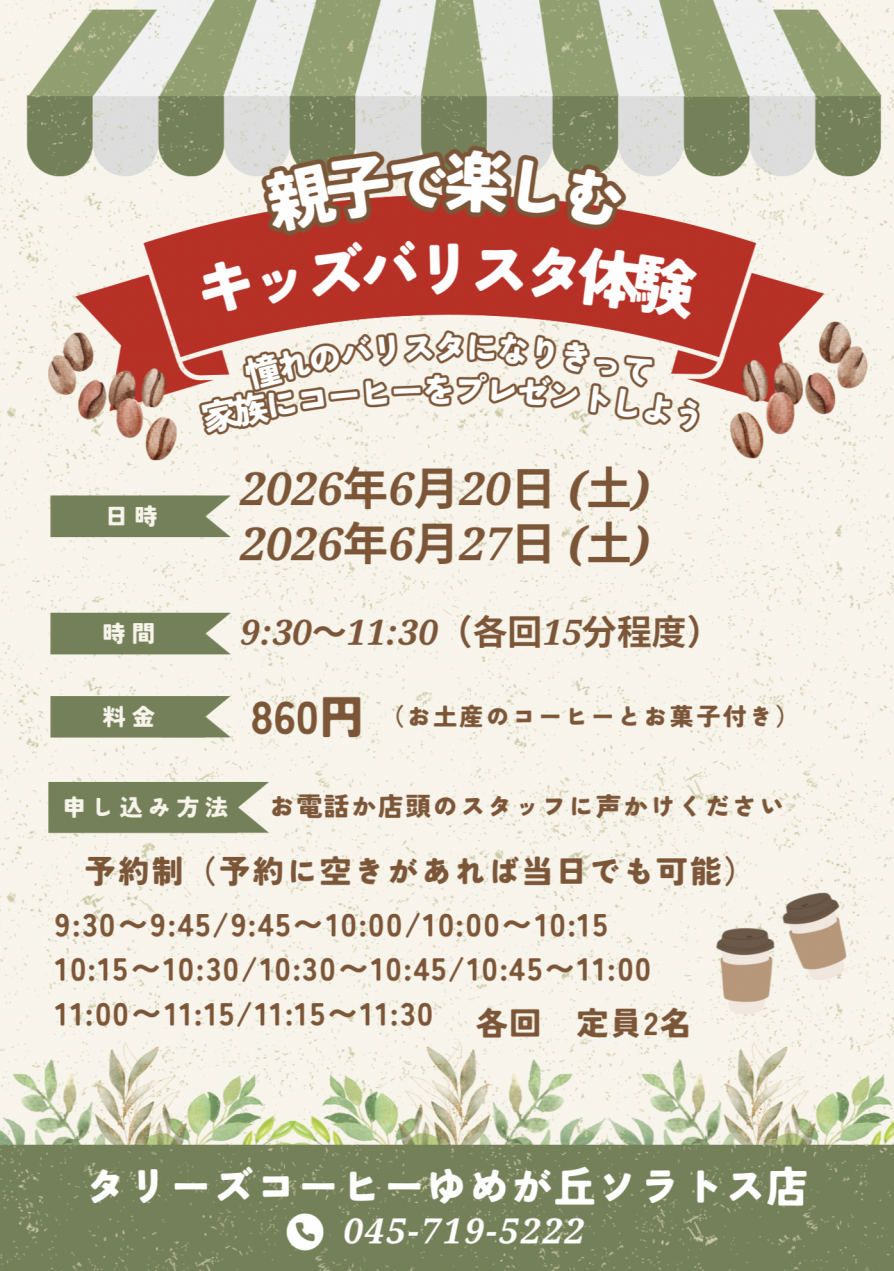 6月の開催決定!親子で楽しむキッズバリスタ体験!!