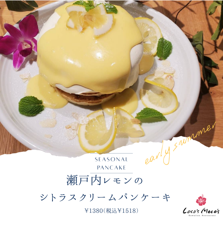 Loco’ｓMoco’sおすすめ！瀬戸内レモンのシトラスクリームパンケーキ♪