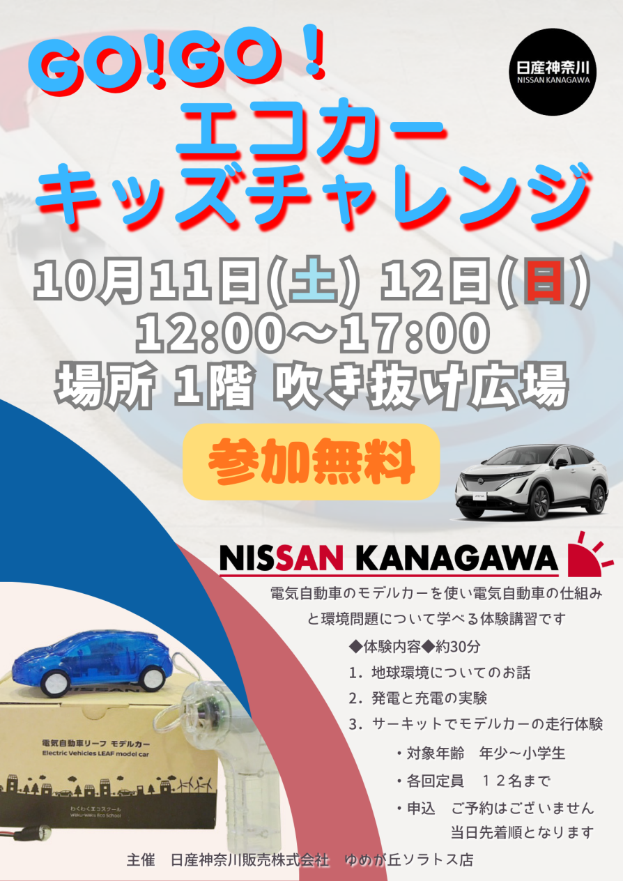 【予告】日産神奈川 GO!GO!エコカーキッズチャレンジ開催