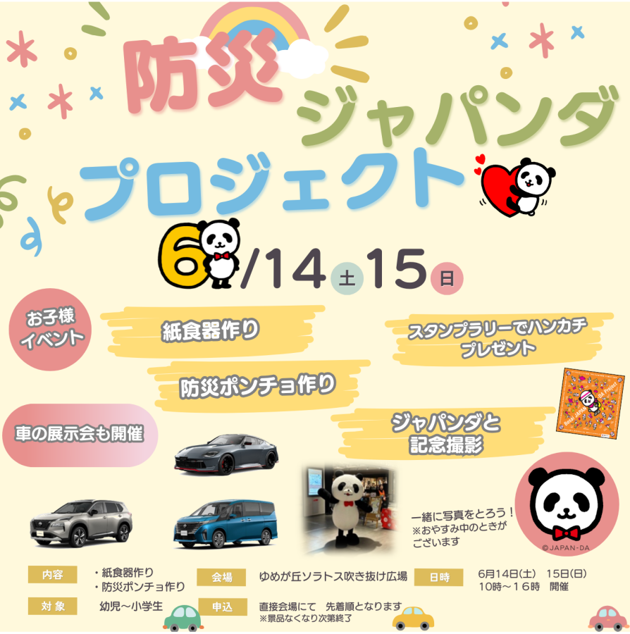 【予告】防災ジャパンダプロジェクト開催！