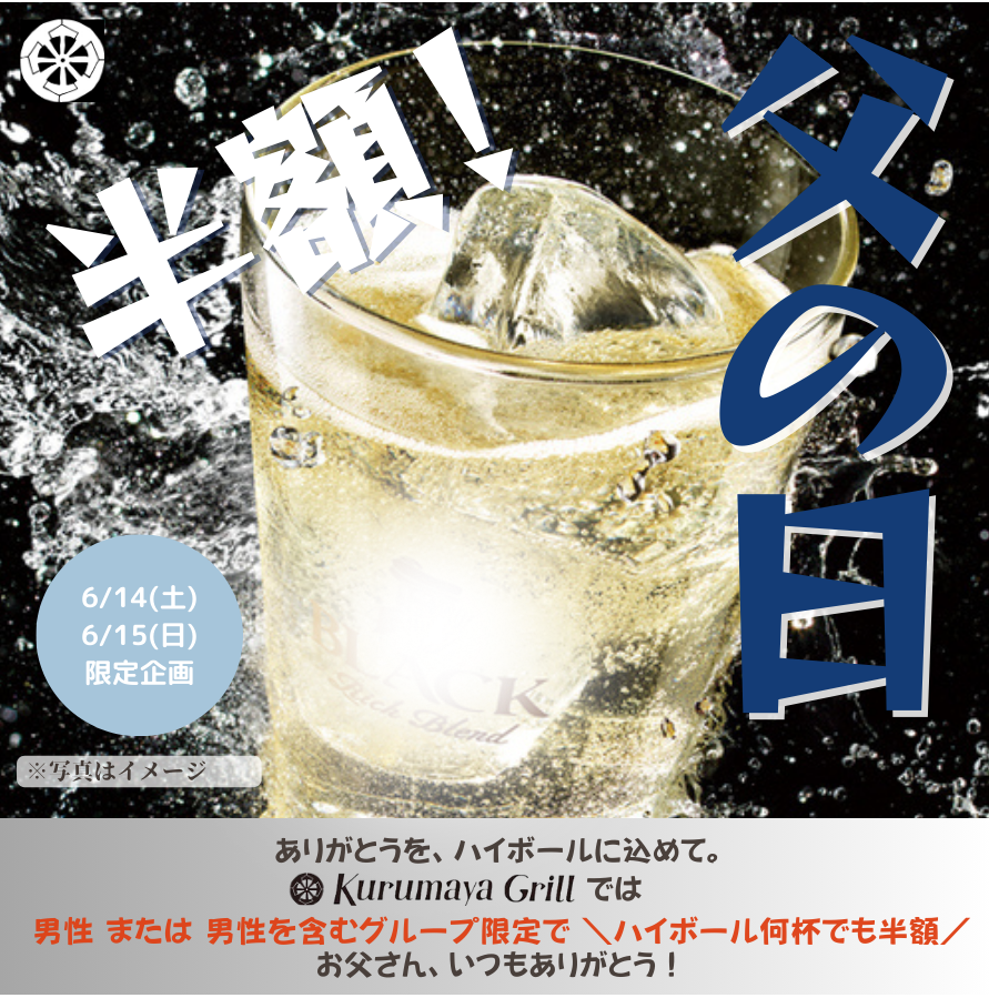 ハイボール半額!! おとうさん!! おもいっきり飲んでください!!