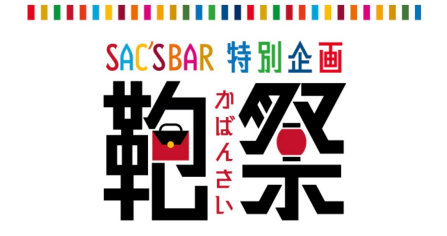 『鞄祭』のお知らせ🛍️✨