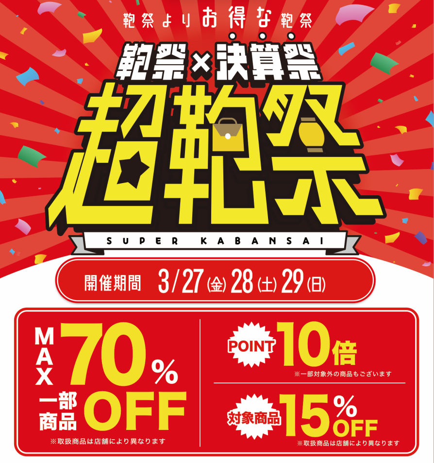 『超鞄祭』のお知らせ❤️‍🔥