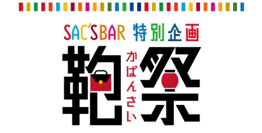 『鞄祭』のお知らせ🛍️✨