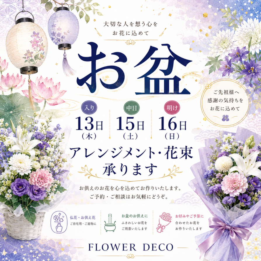 🌼 お盆のお花 ご予約承ります 🌼
