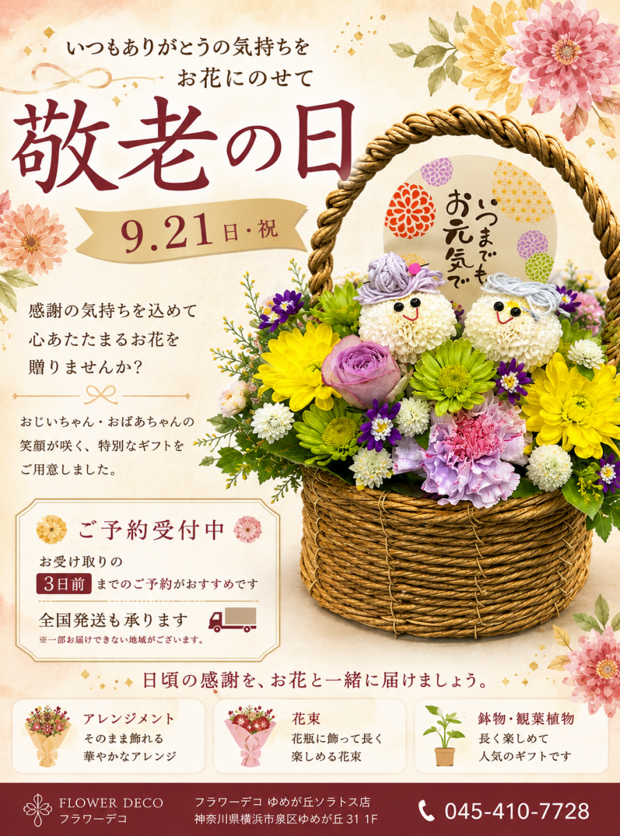 敬老の日アレンジメント ご予約承ります👴🏻👵🏻