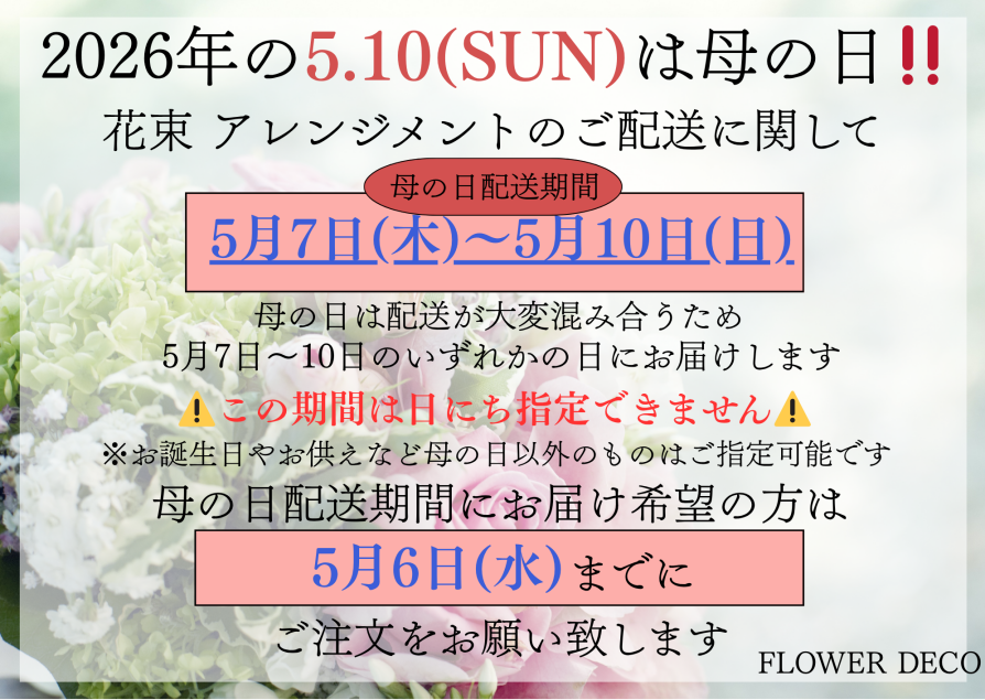 母の日のご配送について