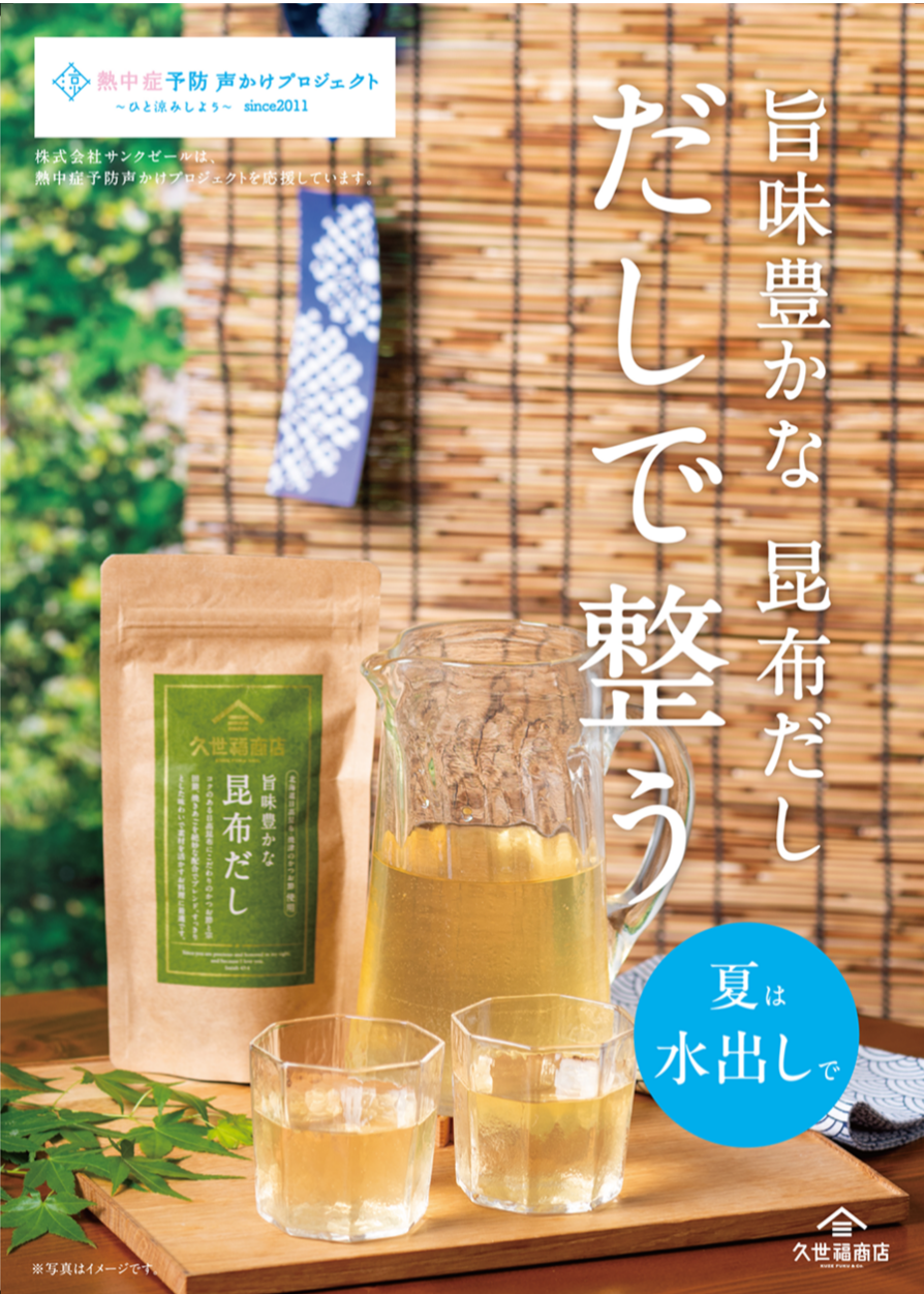 夏の水分補給に。水出しで楽しむ『旨味豊かな昆布だし』