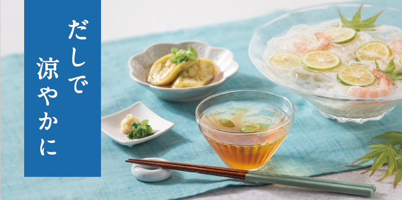 “だし”で過ごす、涼やかな食卓