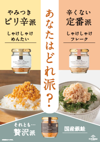 あなたはどれ派?久世福のしゃけフレーク