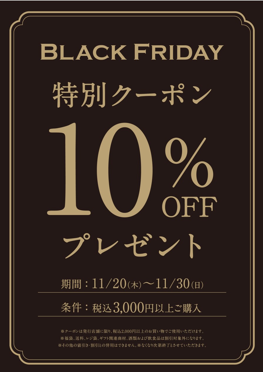 「BLACK FRIDAY」開催中です！！！