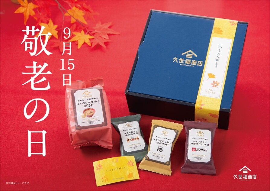 【敬老の日】久世福商店のギフトで“ありがとう”を贈ろう