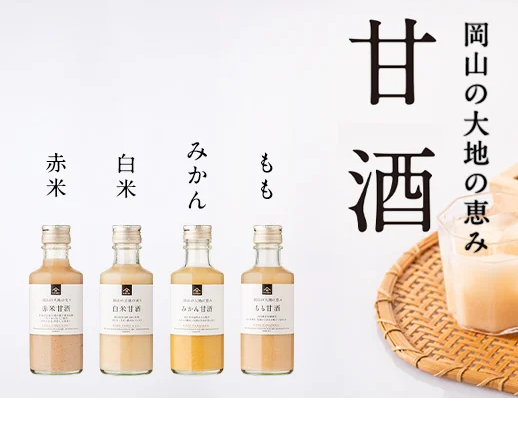 【久世福商店】岡山の大地の恵みをぎゅっと詰め込んだ、飲みきりサイズの甘酒が新登場