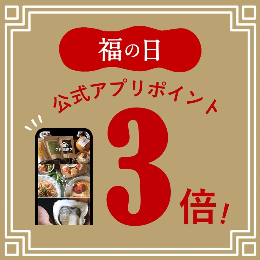 【福の日】10/28~30はポイント3倍!