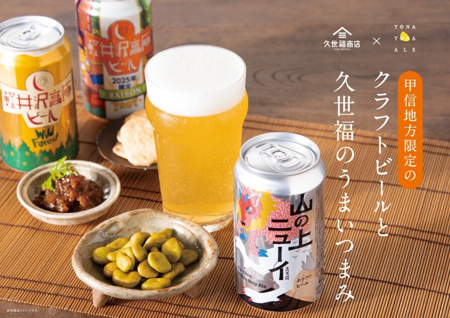 【久世福×ヤッホーブルーイング】クラフトビールとうまいつまみで“感動のペアリング”を楽しもう！