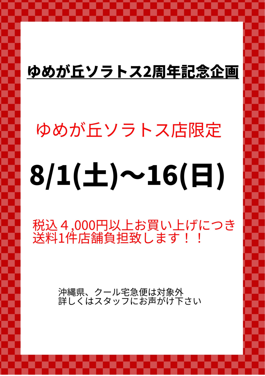 ゆめが丘ソラトス店　特別企画！！