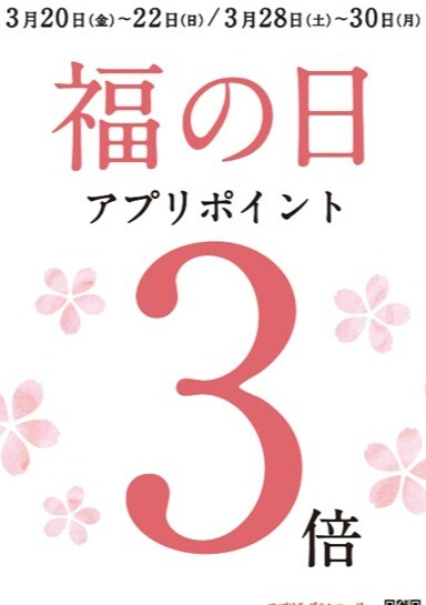 【福の日】3月はポイント3倍・2週連続開催です！！
