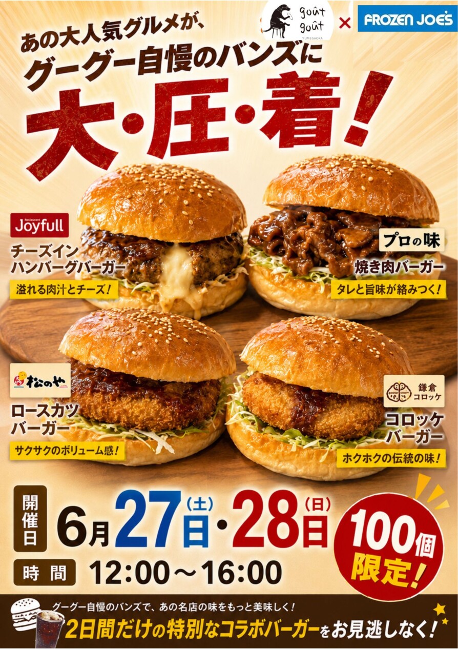 期間限定コラボ!gout gout×FROZEN JOES