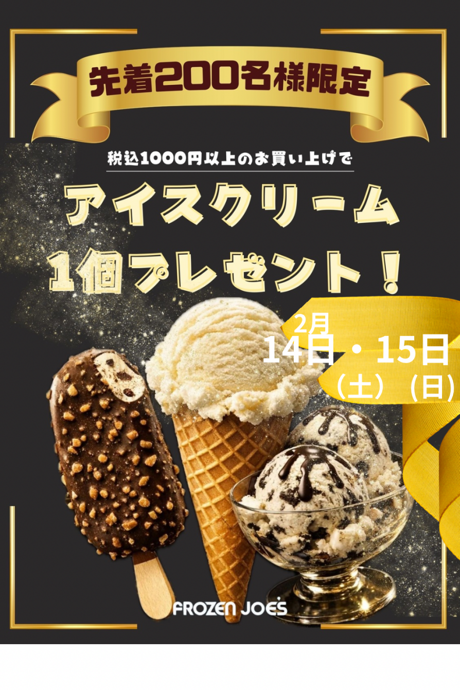 え？いいんですか？いいんです！アイスクリーム1個あげちゃいます！