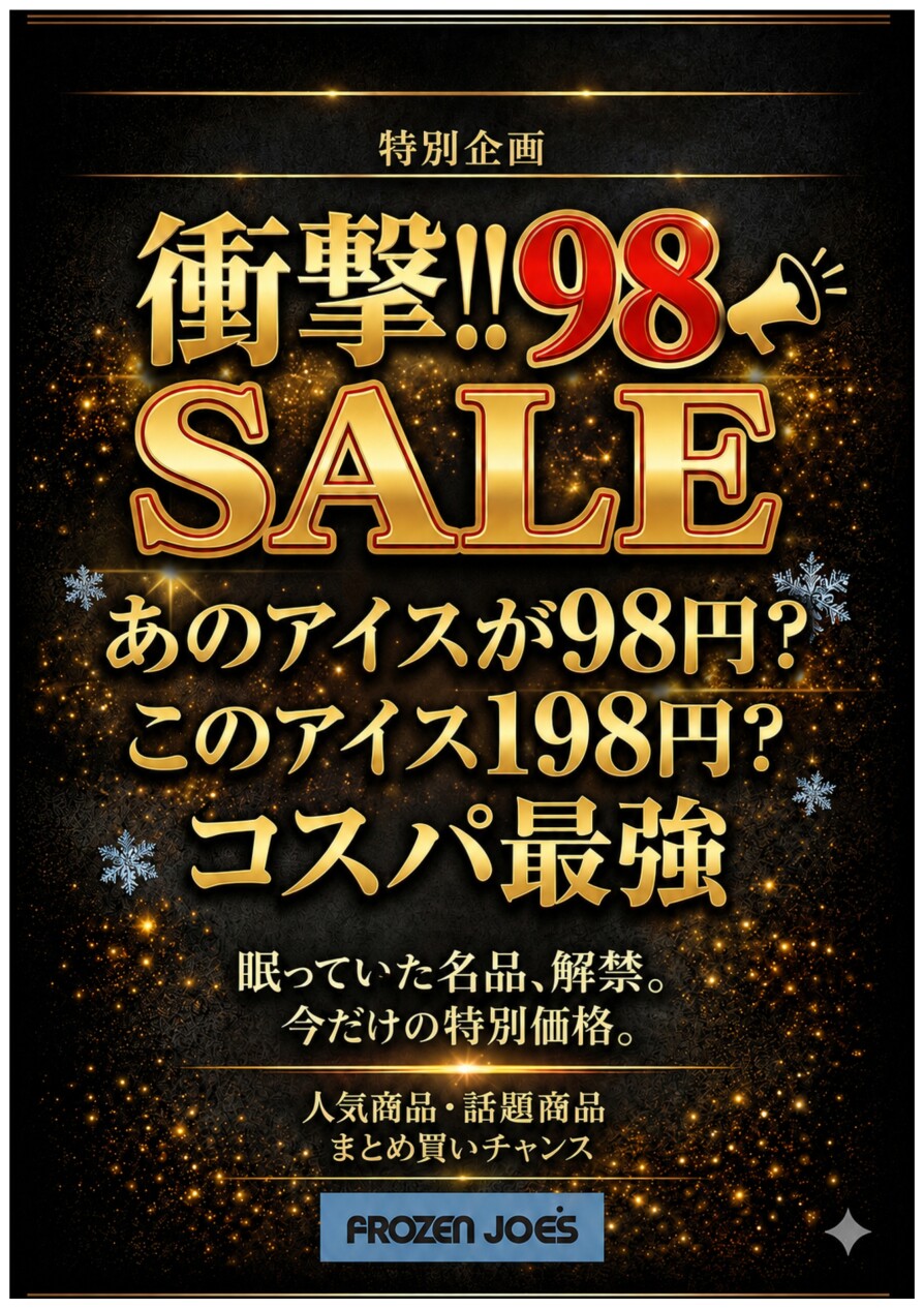 衝撃!!98SALE