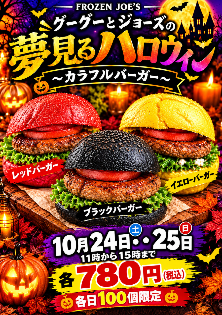 期間限定コラボ!gout gout×FROZEN JOES