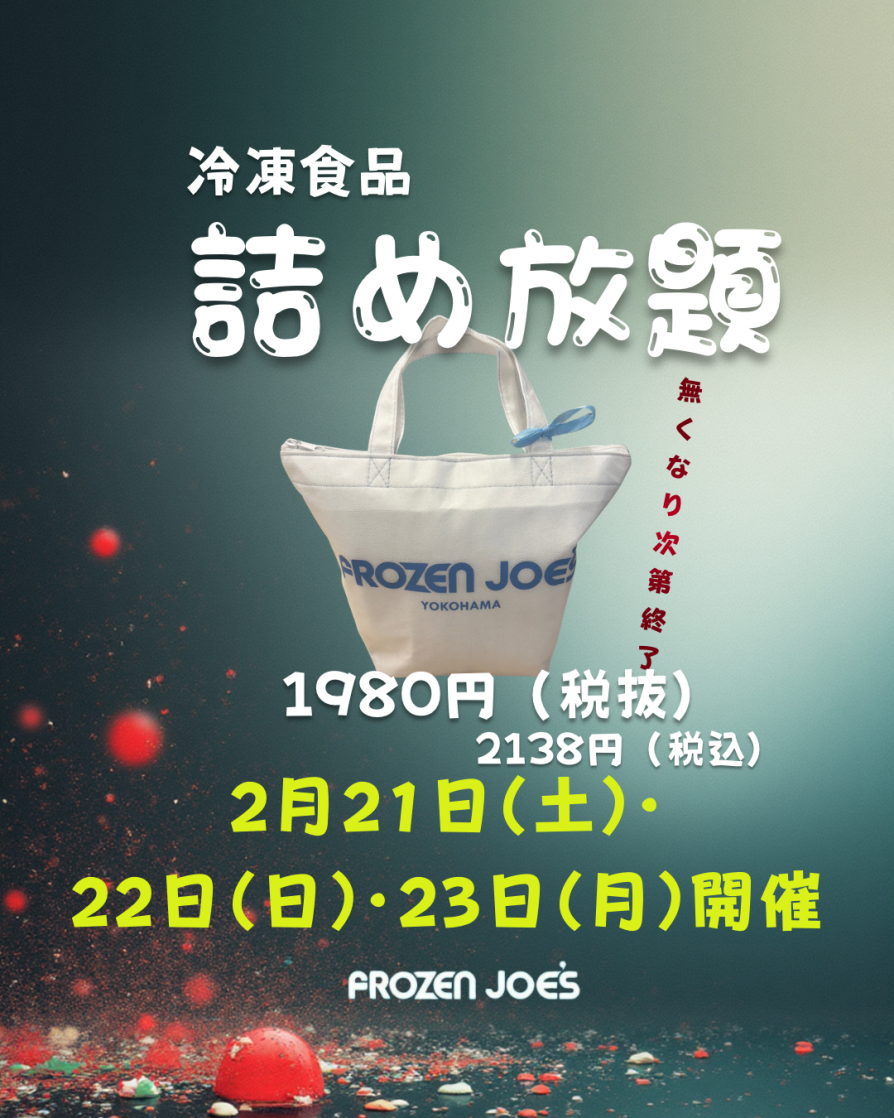 🔥大人気企画開催🔥✨冷凍食品詰め放題✨