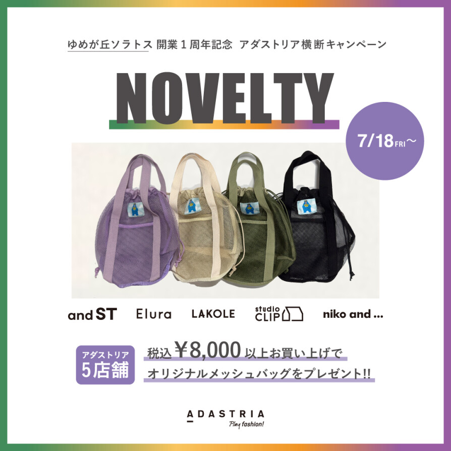 【ゆめが丘ソラトス店限定】オリジナルノベルティプレゼント!