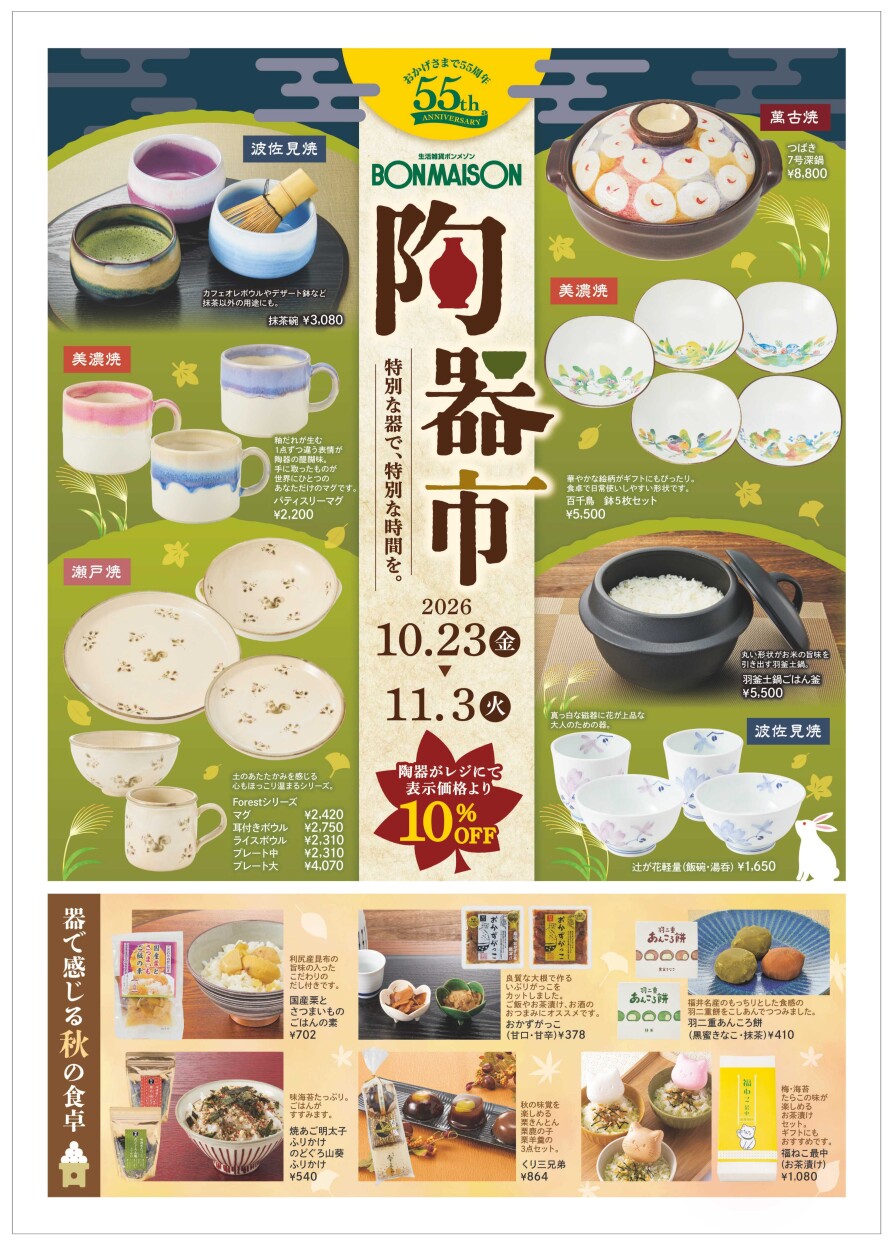秋の陶器市開催中!