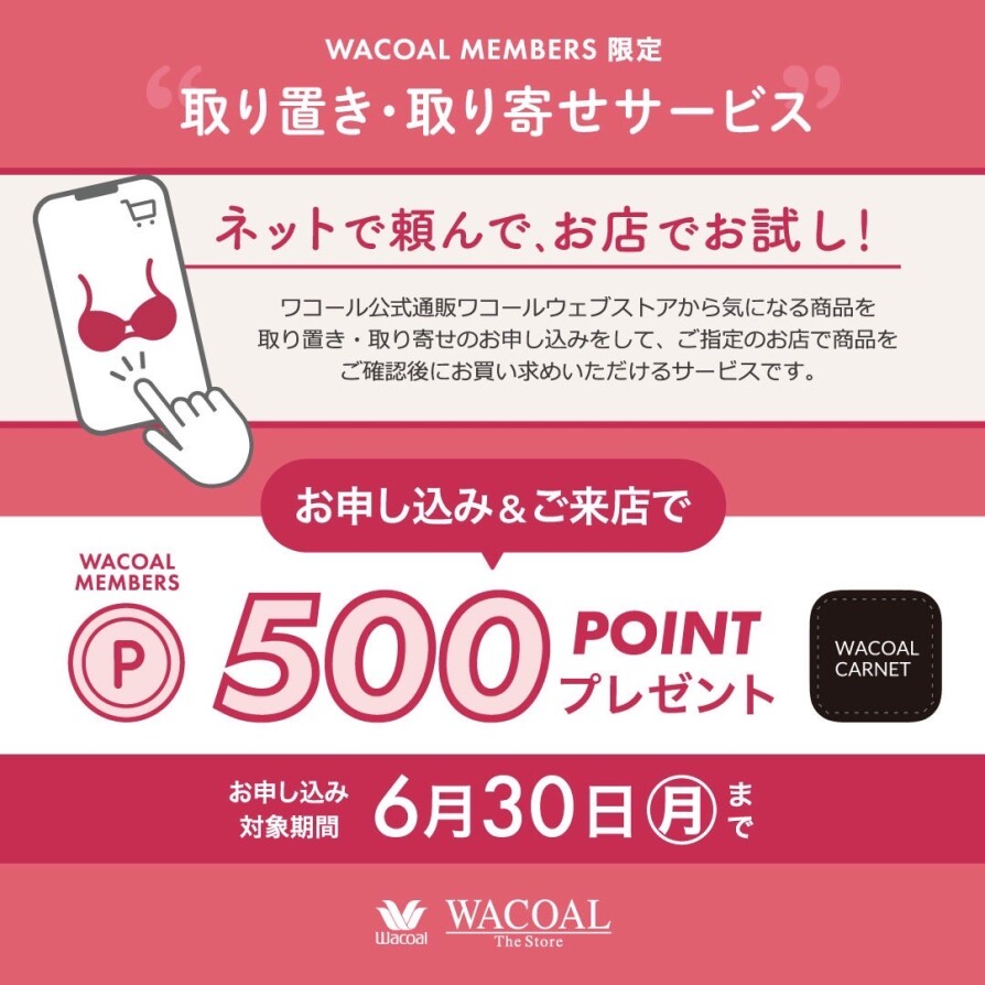 🛍取り置き・取り寄せサービスご利用キャンペーン🛍