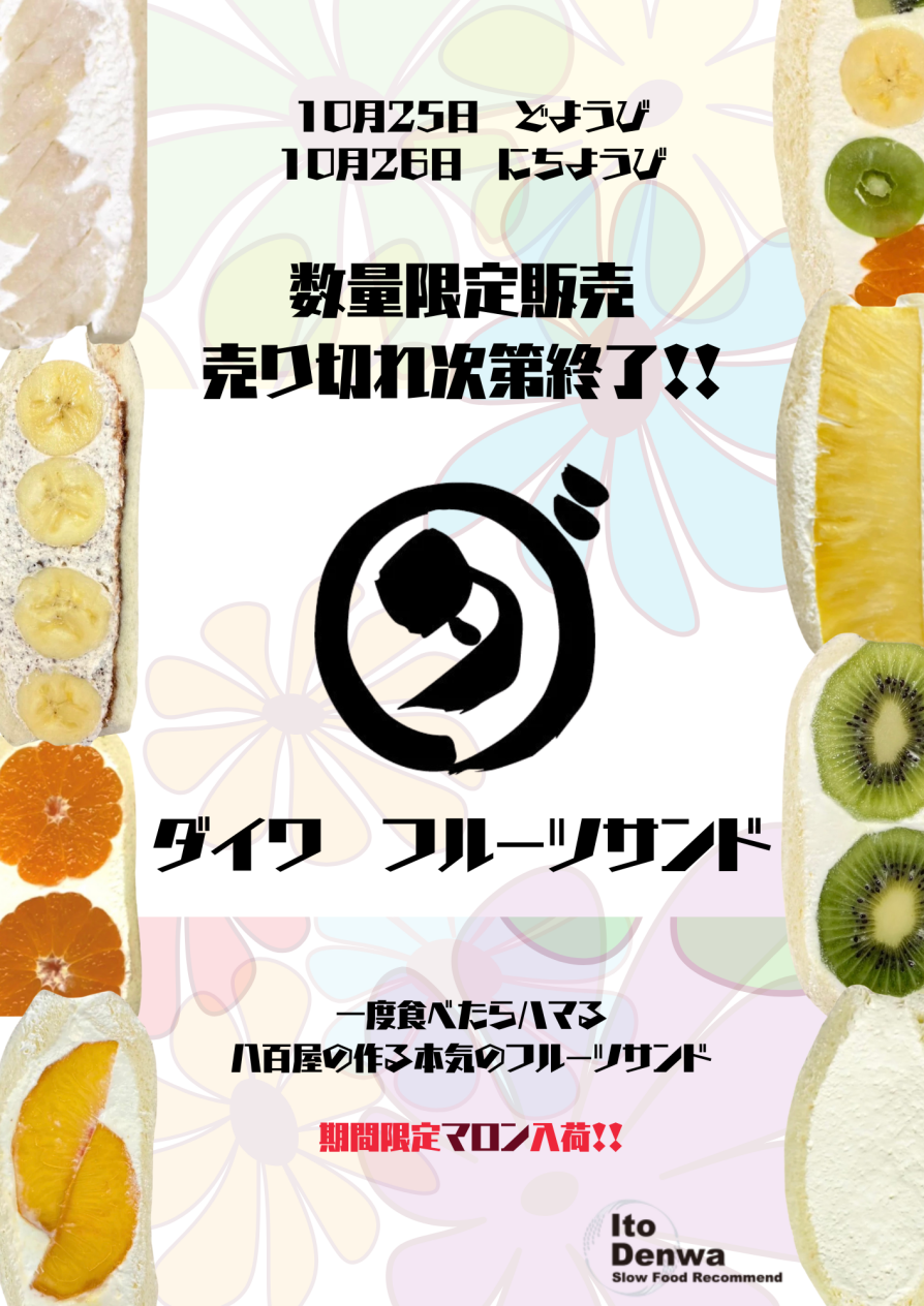【月に一度の限定販売】八百屋が作る本気のフルーツサンド「ダイワ」