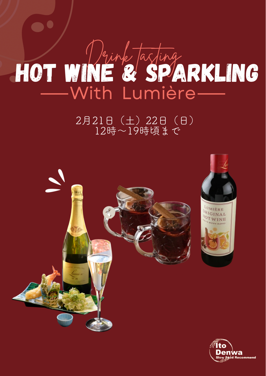 【山梨・ルミエールワイナリー】ホットワイン&スパークリング試飲会開催!