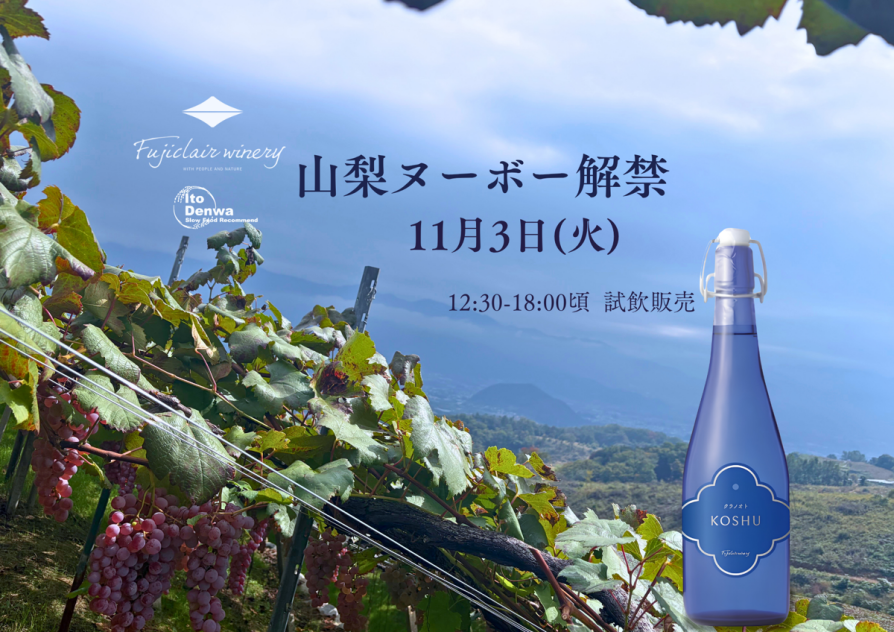 【11/3(火)】フジクレールワイナリー 試飲会🍇