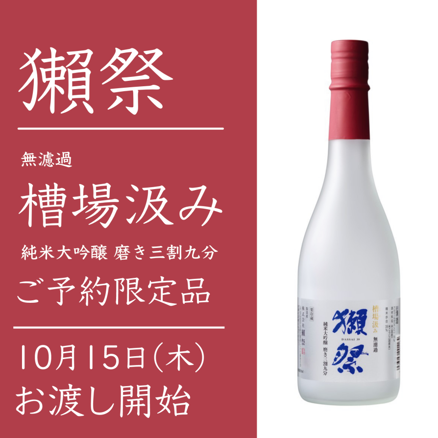 【ご予約限定】 獺祭 槽場汲み お渡し開始!
