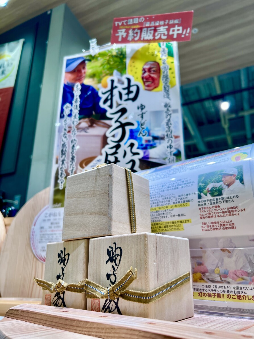 【数量限定！】「柚子殿」ご予約受付中！