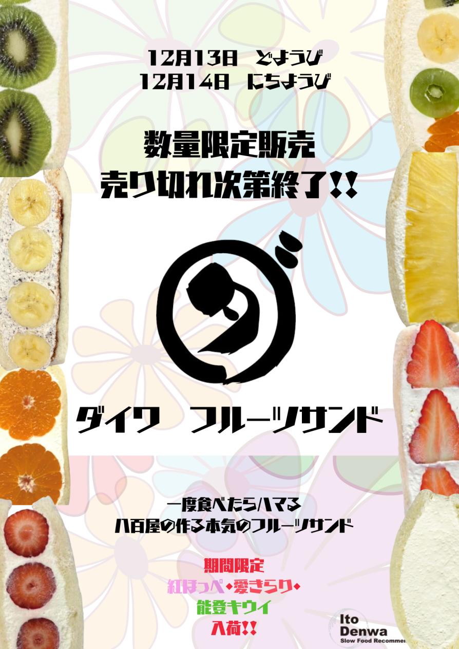 [月に一度の数量限定発売]八百屋の作る本気のフルーツサンド｢ダイワ｣