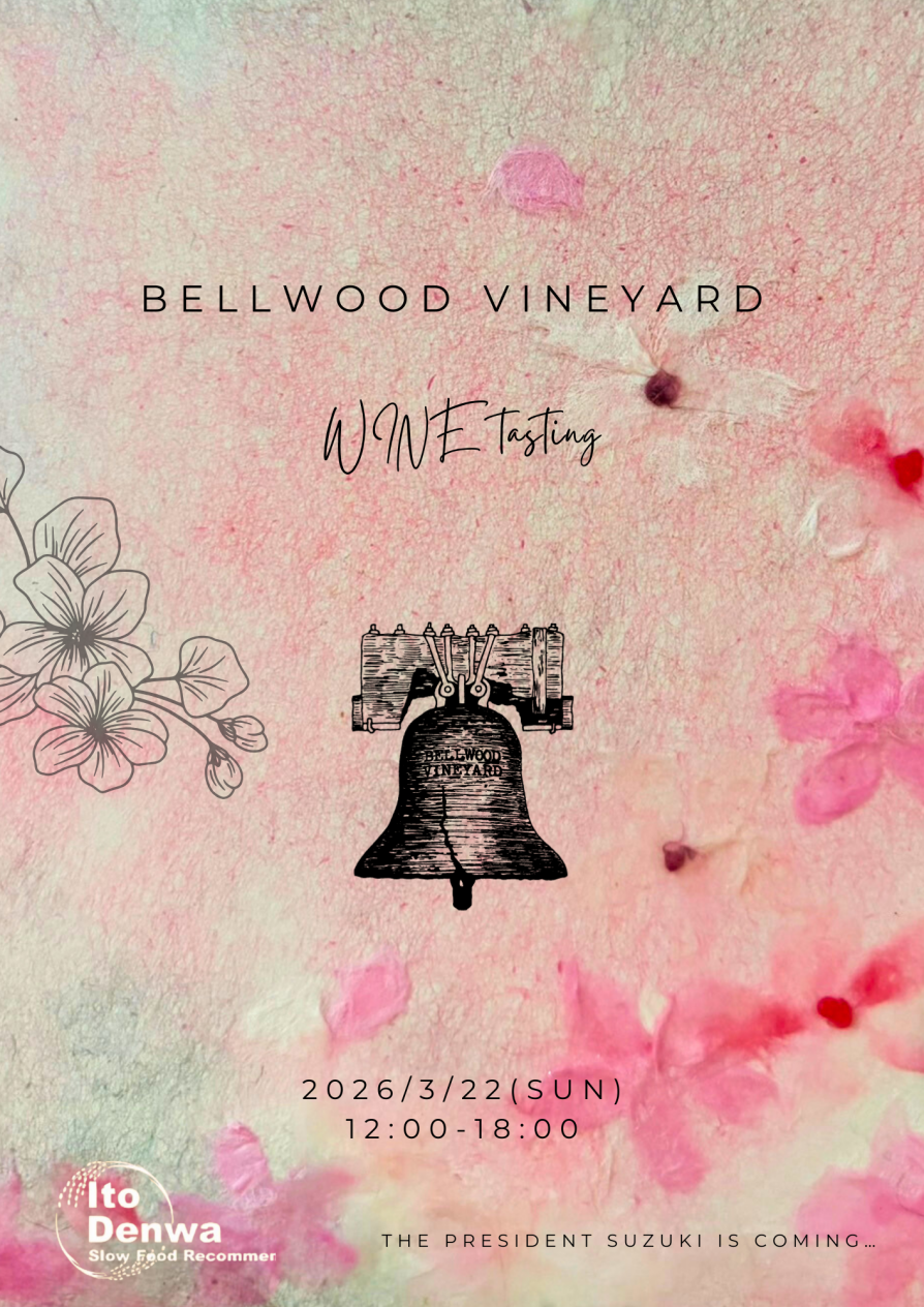 3/22(日)春のロゼ&ペティアン特集!「ベルウッドヴィンヤード」試飲会