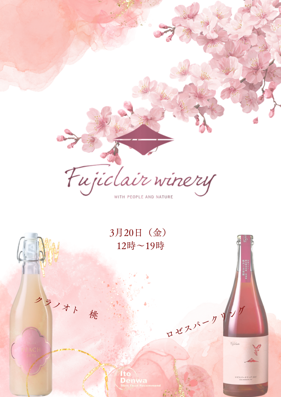 3/20(金・祝)春を彩る【フジクレールワイナリー】試飲会開催🌸