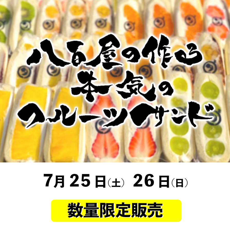 [数量限定販売]八百屋の作る本気のフルーツサンド「ダイワ」