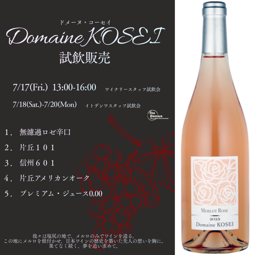 【イベント告知】ドメーヌ・コーセイ試飲販売会